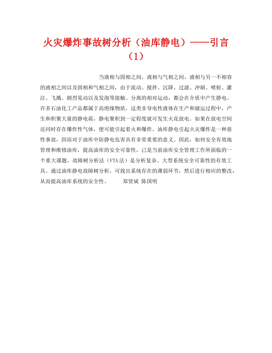 《安全技术》之火灾爆炸事故树分析（油库静电）——引言（1） _第1页