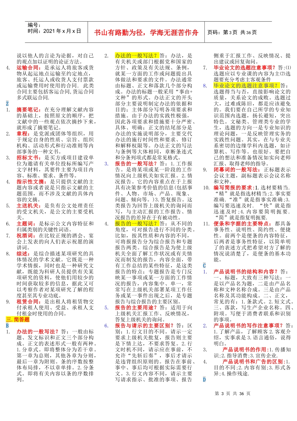 电大《文秘管理与应用写作》复习资料11_第3页