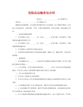 《安全管理文档》之危险品运输承包合同 