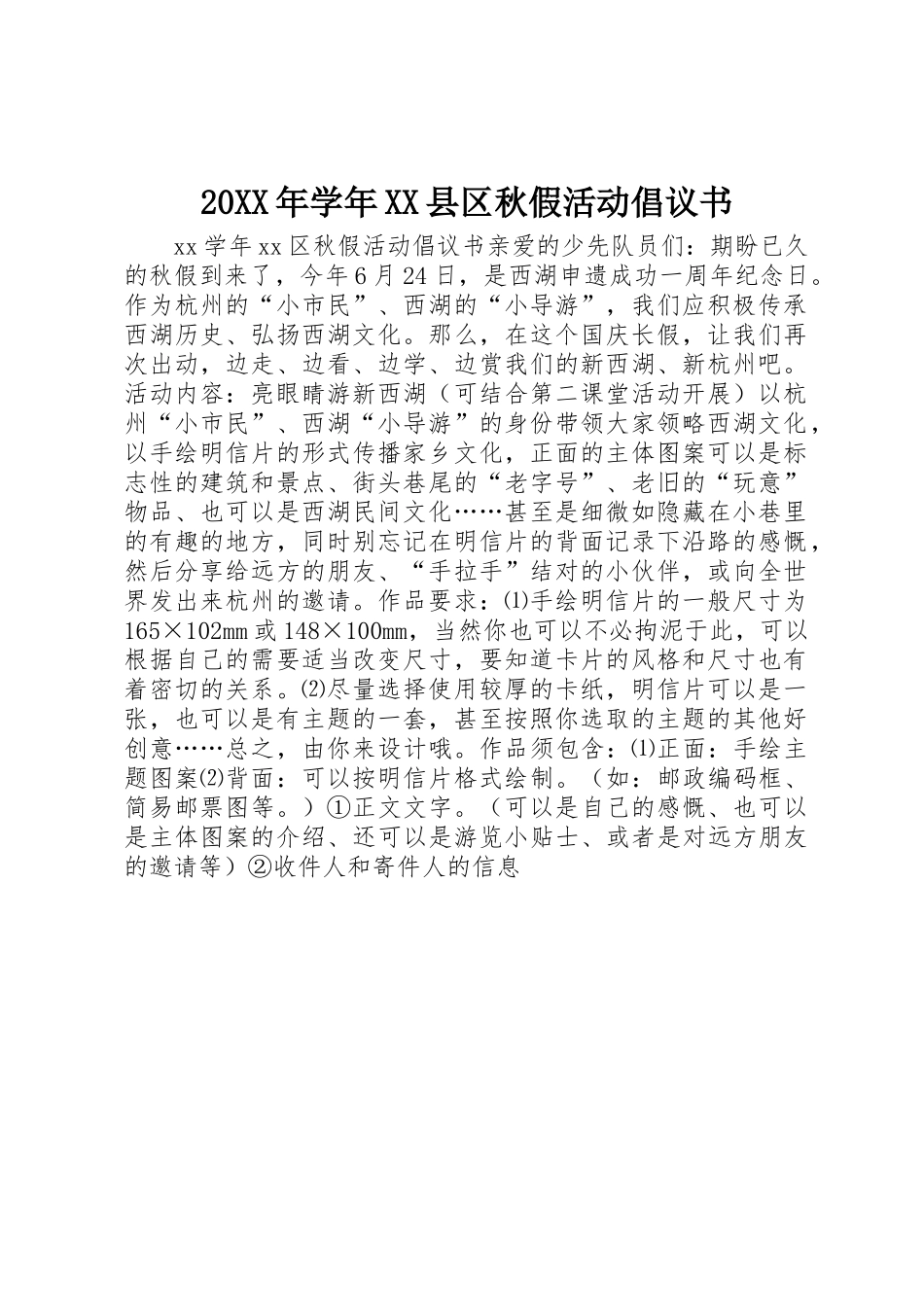 20XX年学年XX县区秋假活动倡议书范文大全_第1页