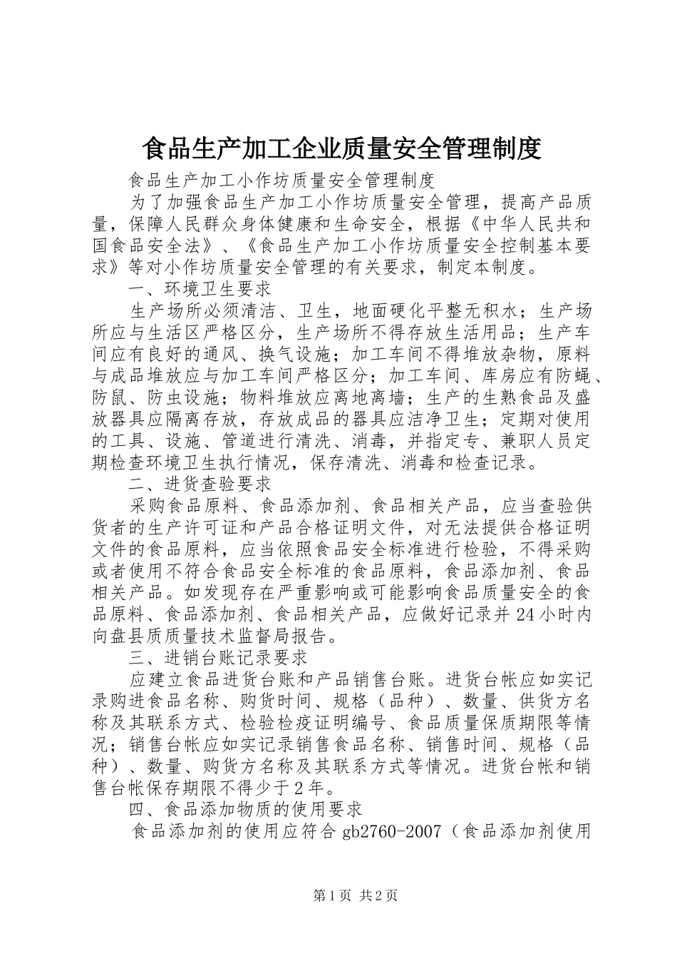 食品生产加工企业质量安全管理规章制度细则_第1页