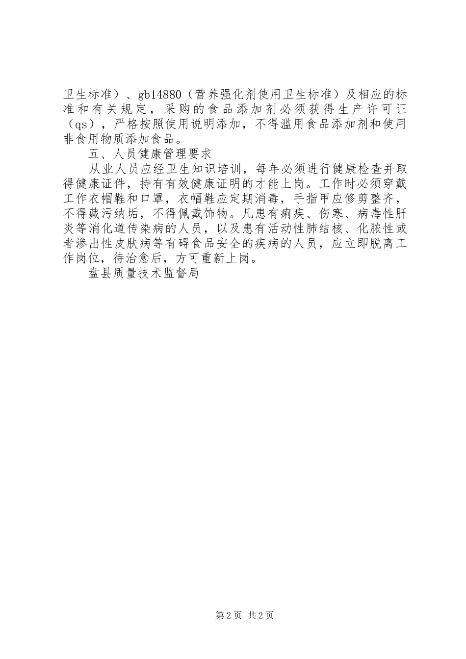 食品生产加工企业质量安全管理规章制度细则_第2页