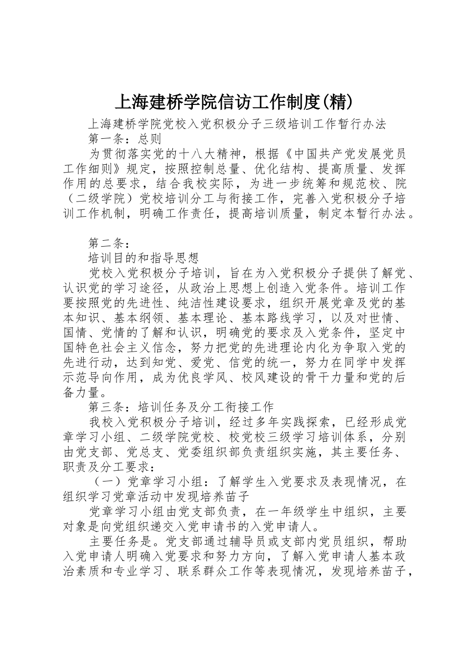 上海建桥学院信访工作规章制度细则(精)_第1页