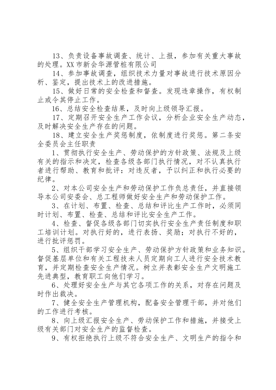 安全生产管理委员会主要职责要求 _第2页