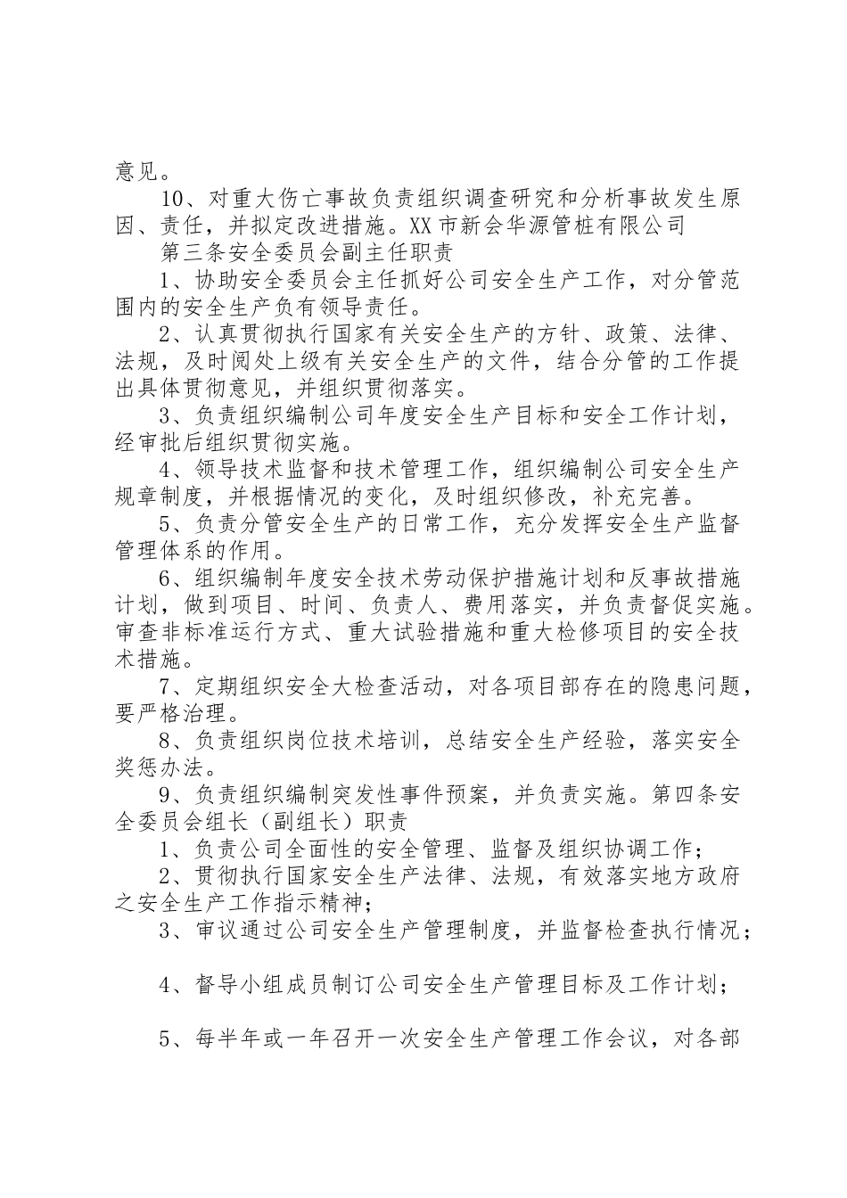 安全生产管理委员会主要职责要求 _第3页