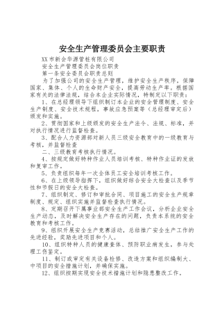 安全生产管理委员会主要职责要求 