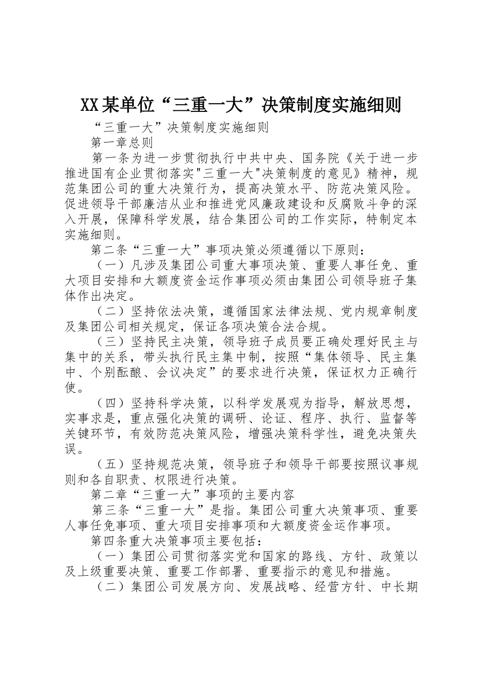 某单位“三重一大”决策规章制度实施细则 _第1页