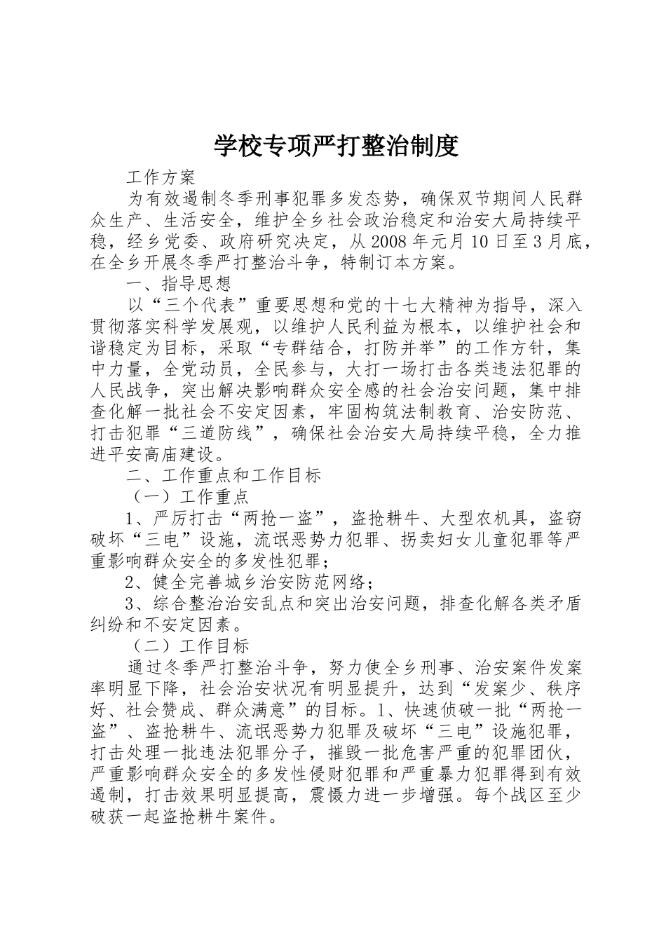 学校专项严打整治管理规章制度_第1页