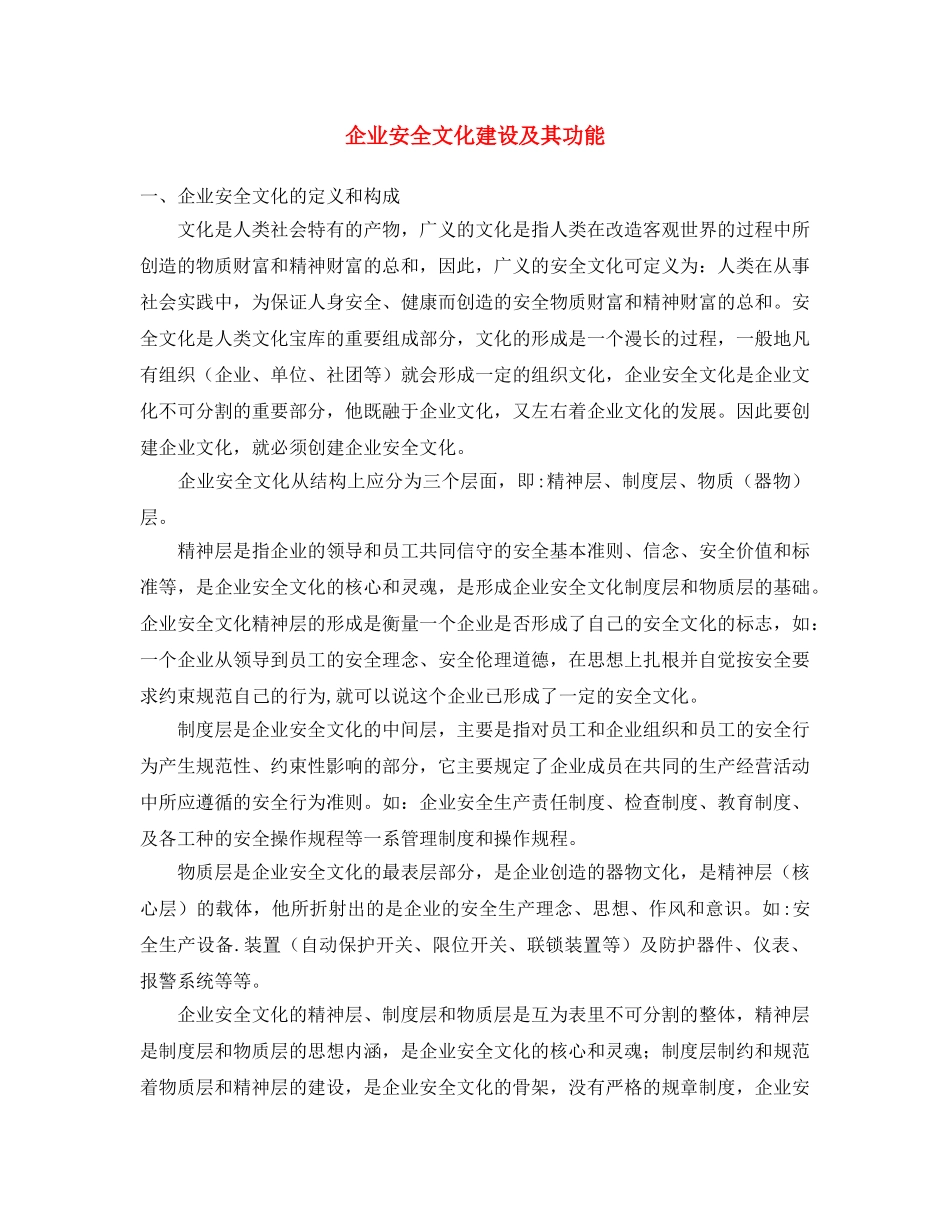 《安全文化》之企业安全文化建设及其功能 _第1页