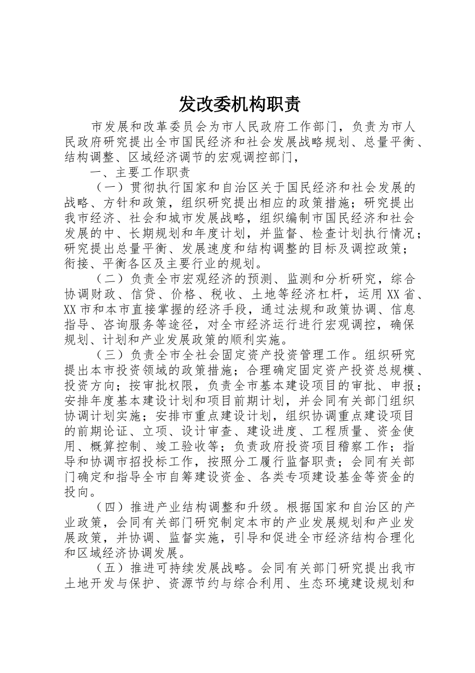 发改委机构职责要求_第1页