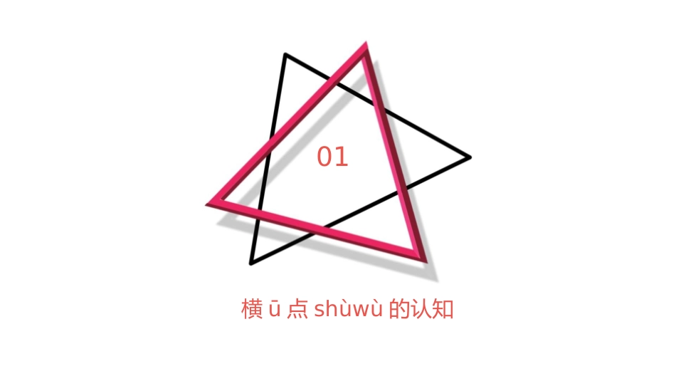 横ū点shùwù中空十字交叉就念róng你记住了吗课件_第3页