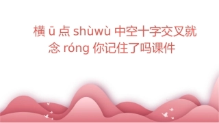 横ū点shùwù中空十字交叉就念róng你记住了吗课件