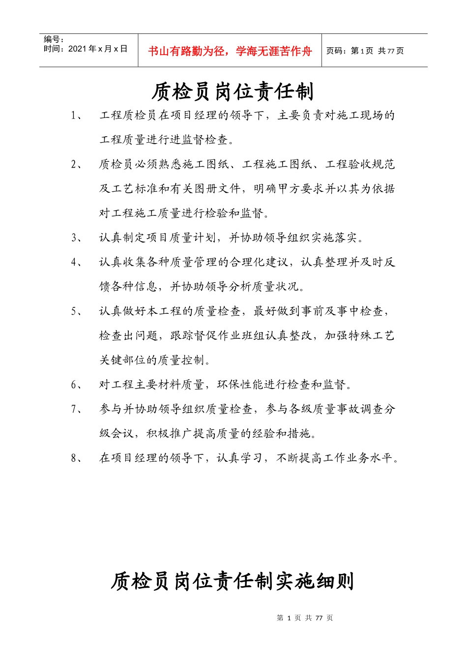 质检员岗位责任制_第1页