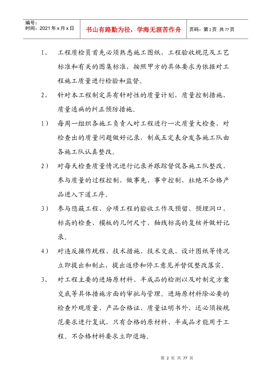 质检员岗位责任制_第2页