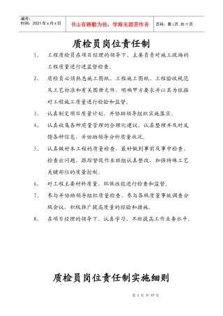 质检员岗位责任制