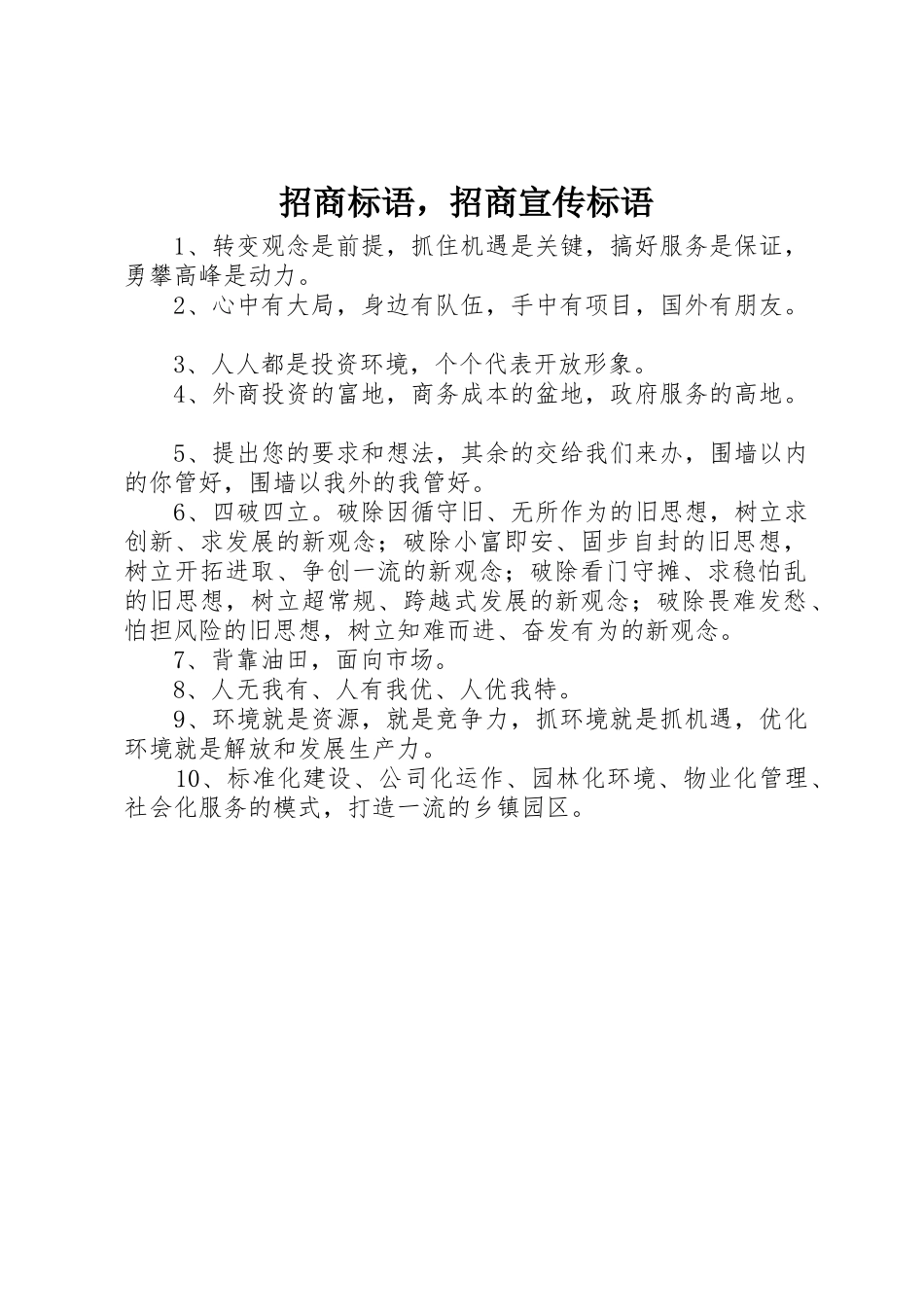 招商标语集锦，招商标语集锦_第1页