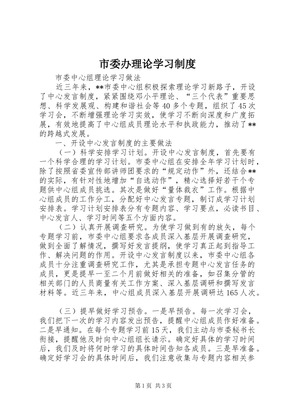 市委办理论学习规章制度 _第1页