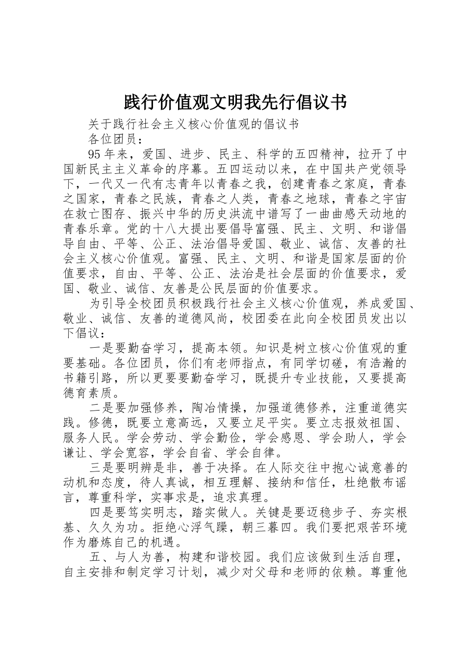 践行价值观文明我先行倡议书范文_第1页