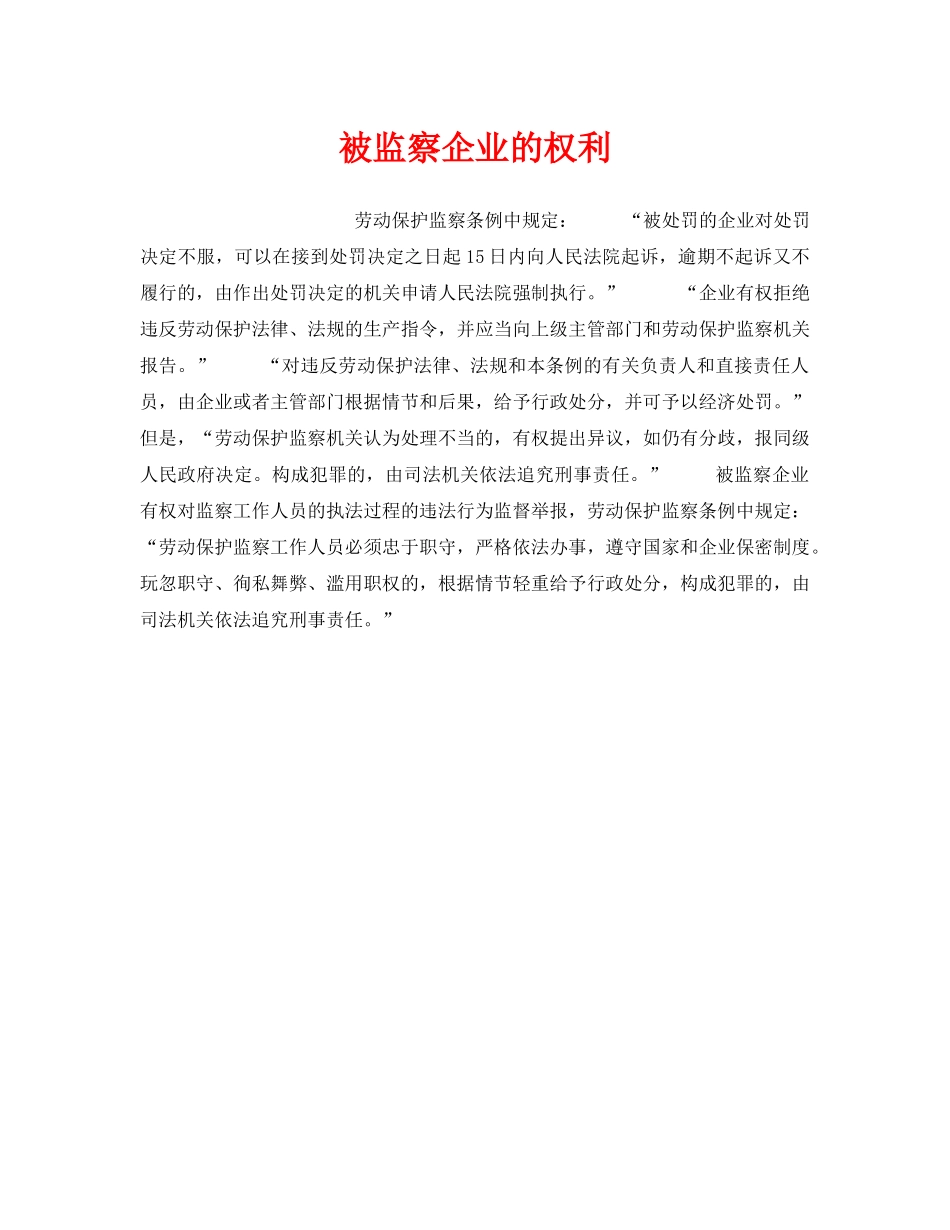 《安全技术》之被监察企业的权利 _第1页