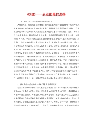 《管理体系》之OSHMS——企业的最佳选择 