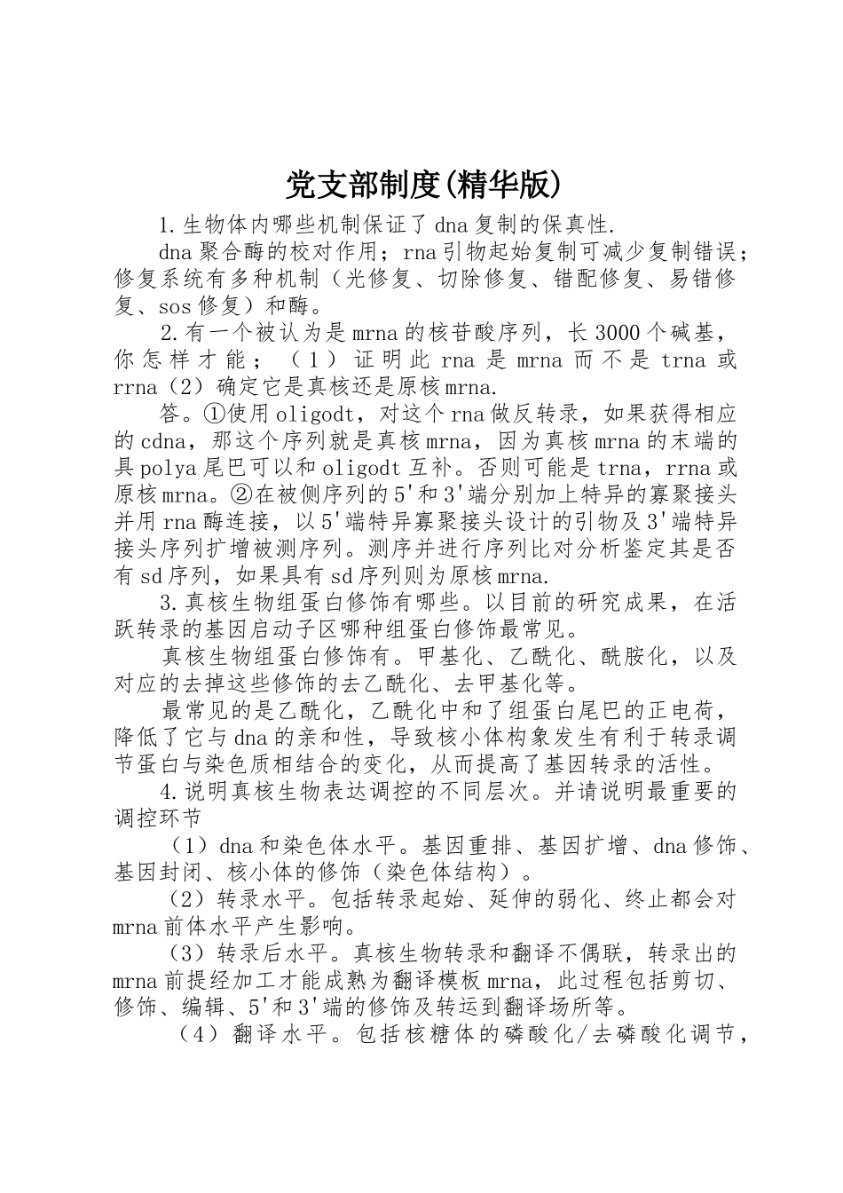 党支部规章制度(精华版) _第1页
