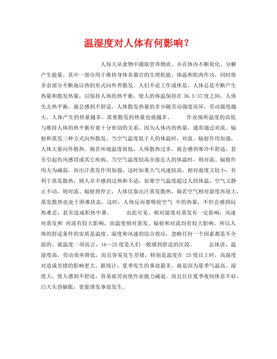 《安全管理职业卫生》之温湿度对人体有何影响？ _第1页