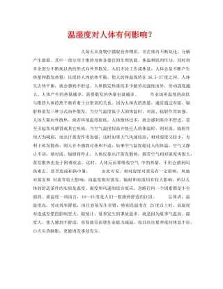 《安全管理职业卫生》之温湿度对人体有何影响？ 