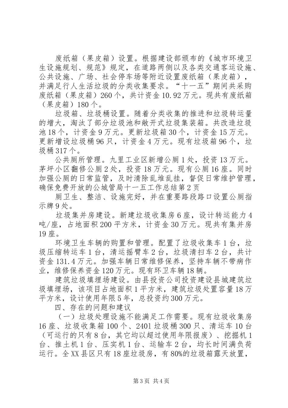 城管局十一五工作总结_第3页