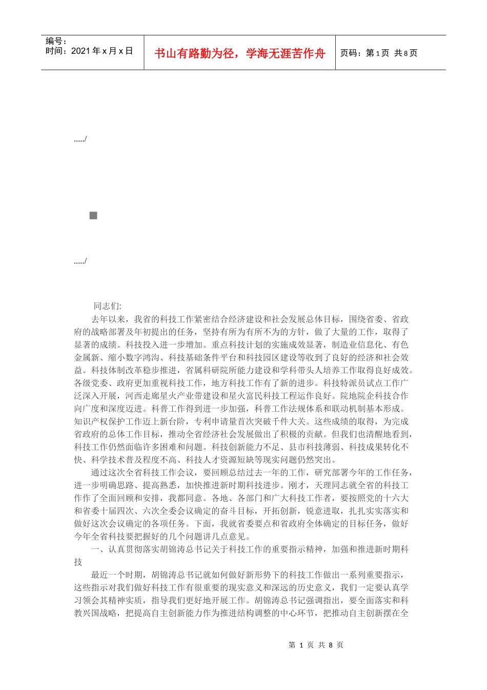 科技工作会议讲话稿模板_第1页