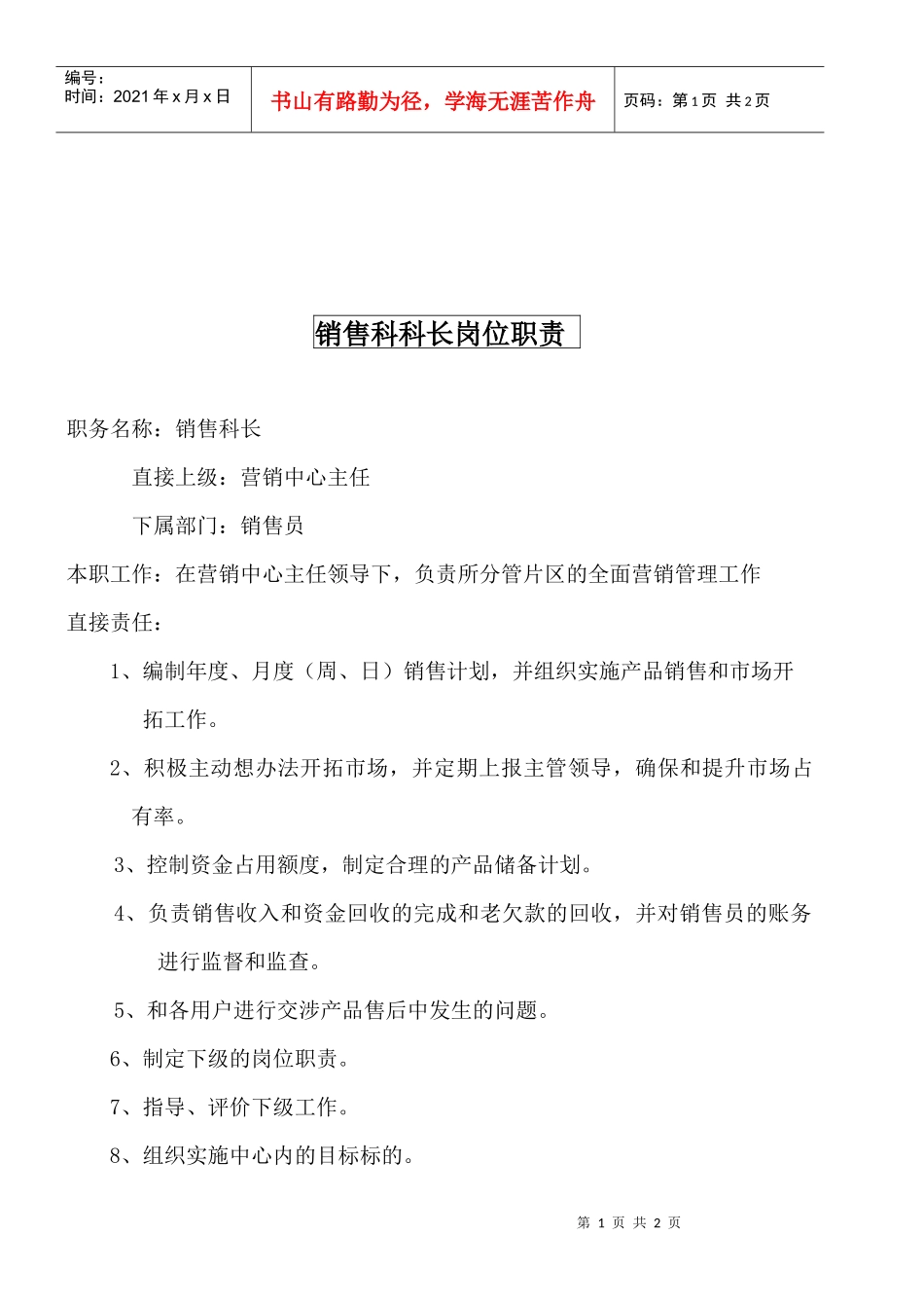 某大型摩配企业销售科科长岗位说明书_第1页