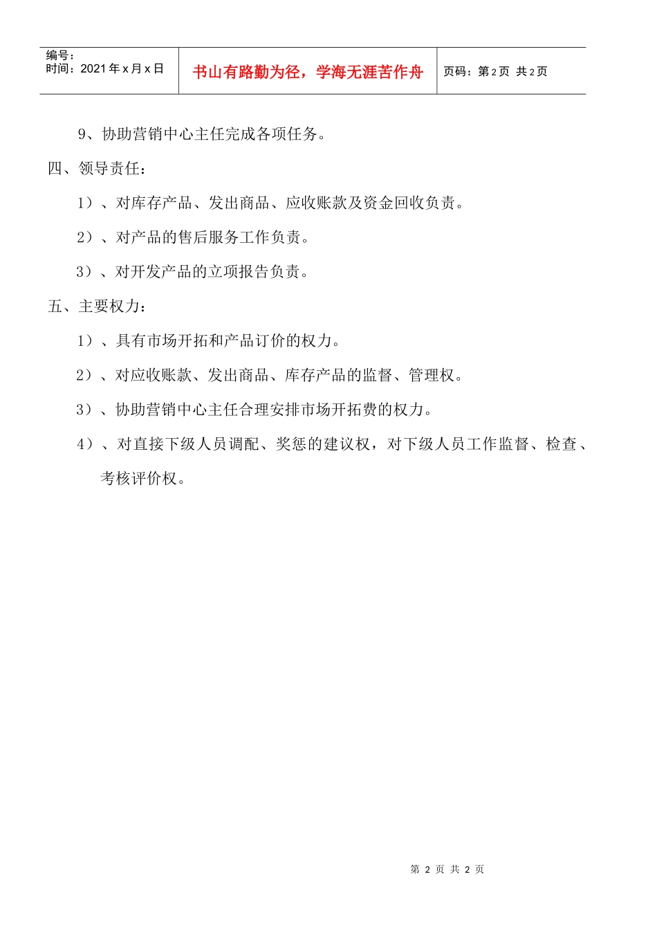 某大型摩配企业销售科科长岗位说明书_第2页