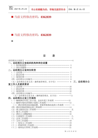 总经理办公室组织机构与岗位职责