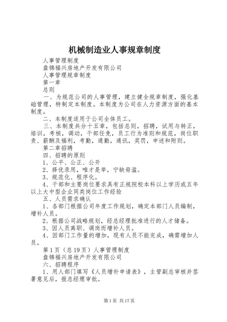 机械制造业人事规章规章制度细则_第1页