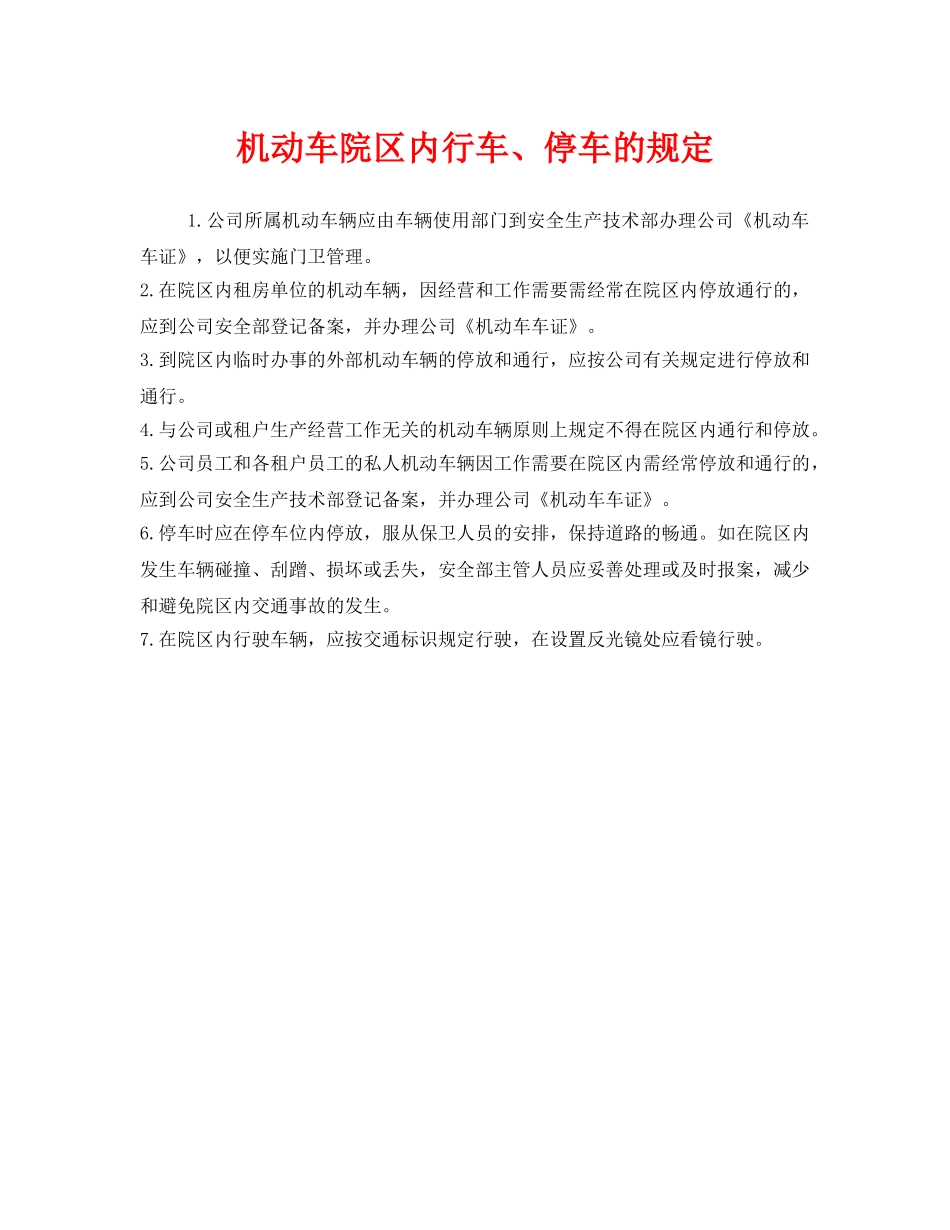 《安全管理制度》之机动车院区内行车、停车的规定 _第1页