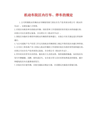 《安全管理制度》之机动车院区内行车、停车的规定 