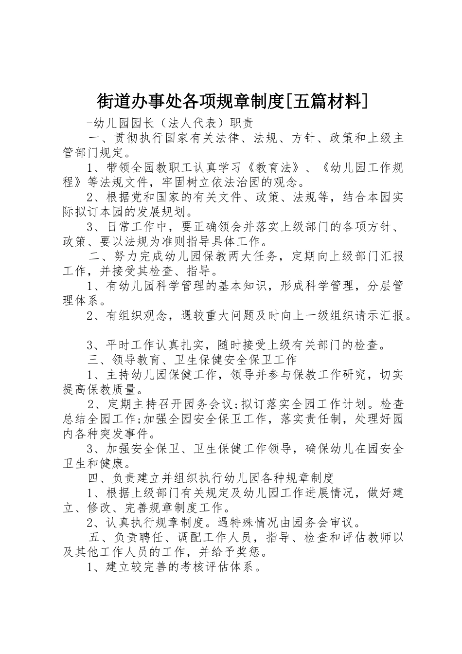 街道办事处各项规章规章制度[五篇材料] _第1页