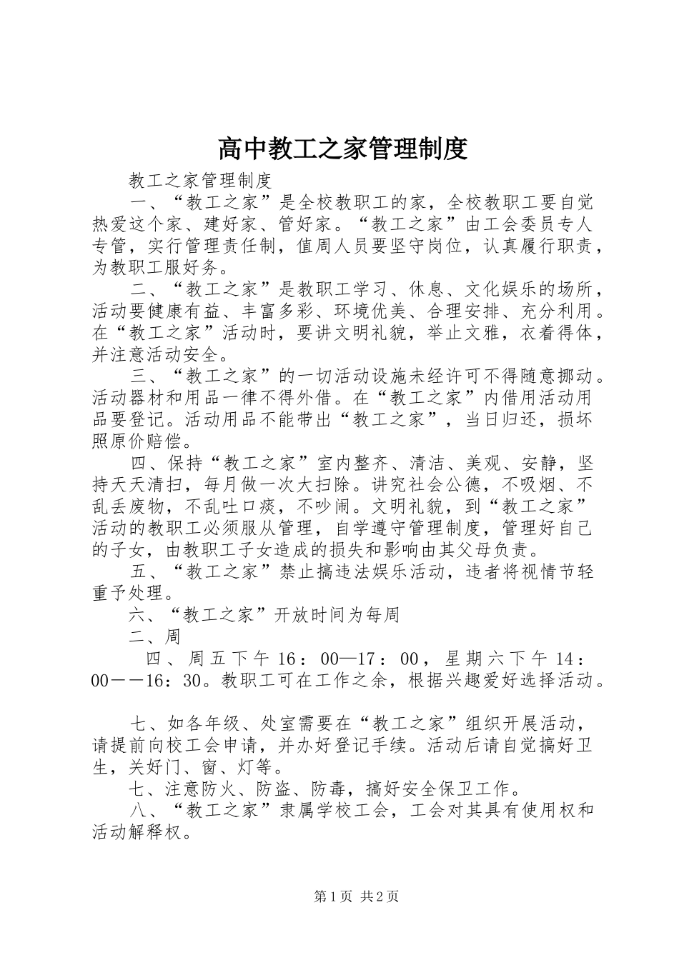 高中教工之家管理规章制度 _第1页