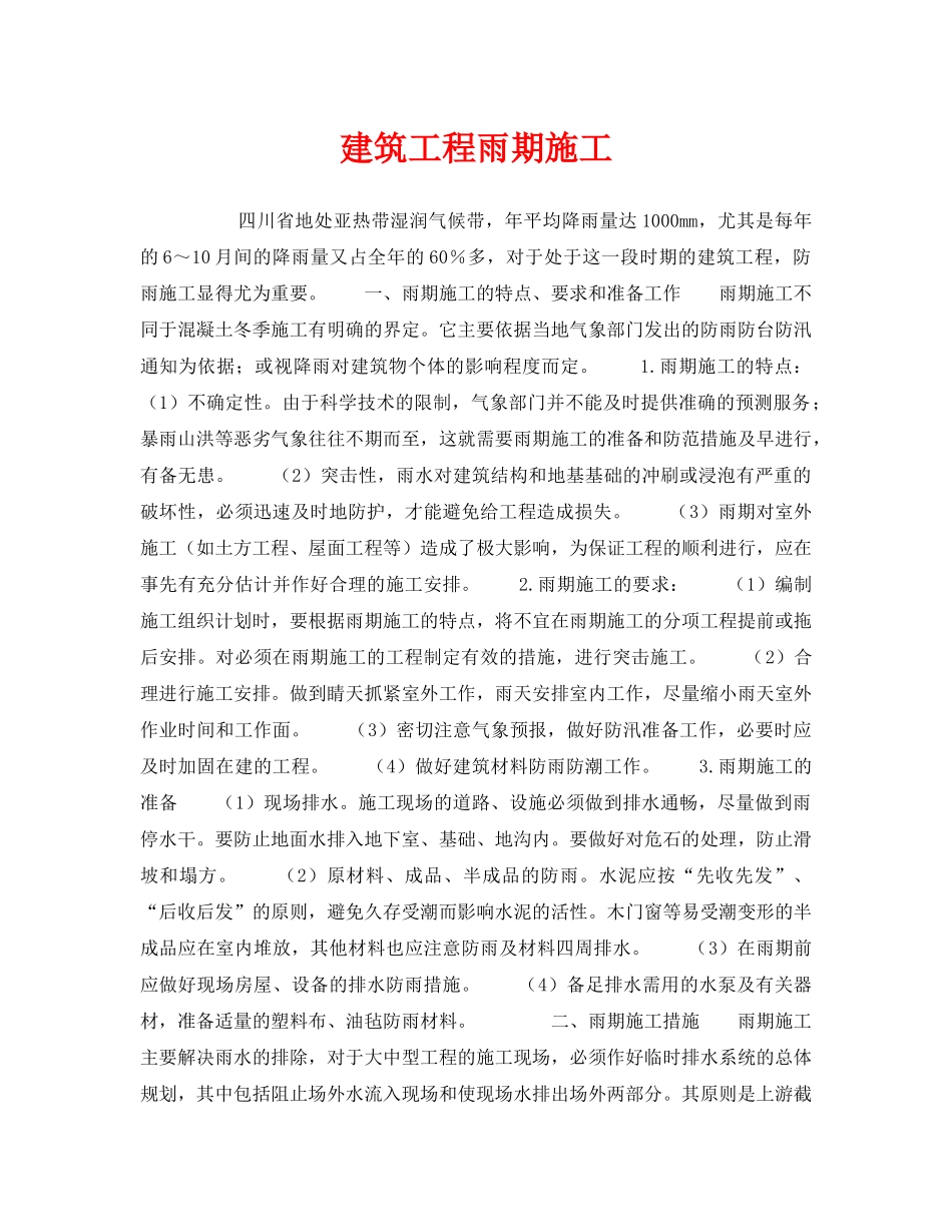 《安全技术》之建筑工程雨期施工 _第1页