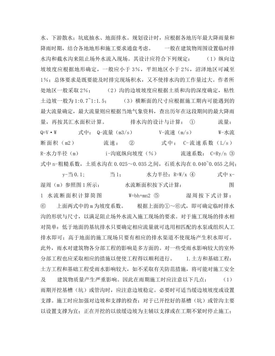 《安全技术》之建筑工程雨期施工 _第2页