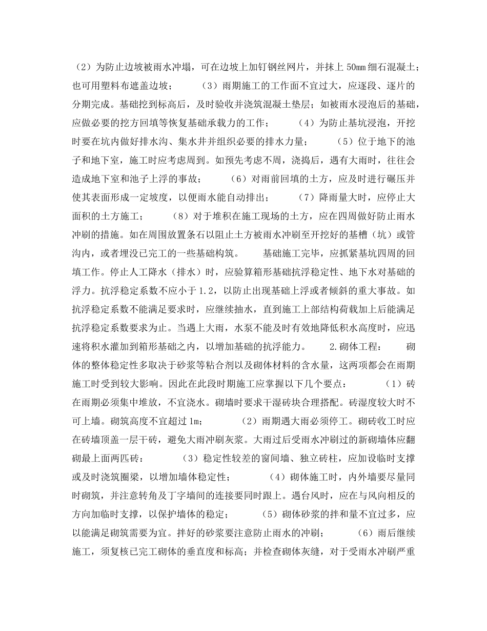 《安全技术》之建筑工程雨期施工 _第3页