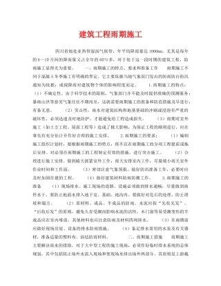 《安全技术》之建筑工程雨期施工 