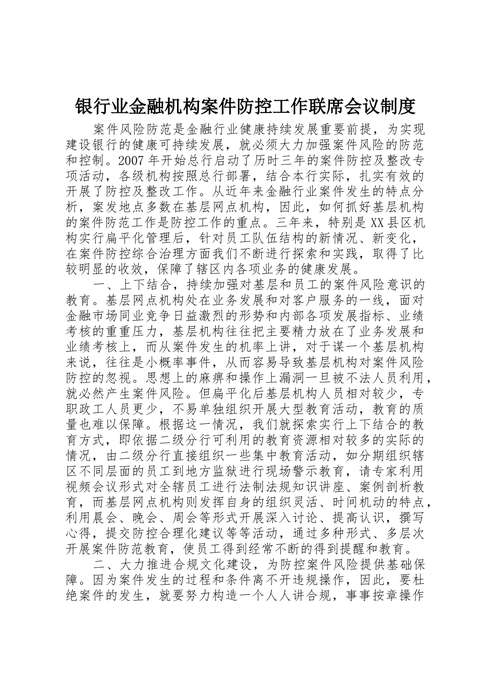 银行业金融机构案件防控工作联席会议规章制度细则_第1页