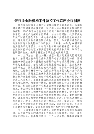 银行业金融机构案件防控工作联席会议规章制度细则