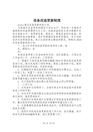 设备改造更新规章制度 