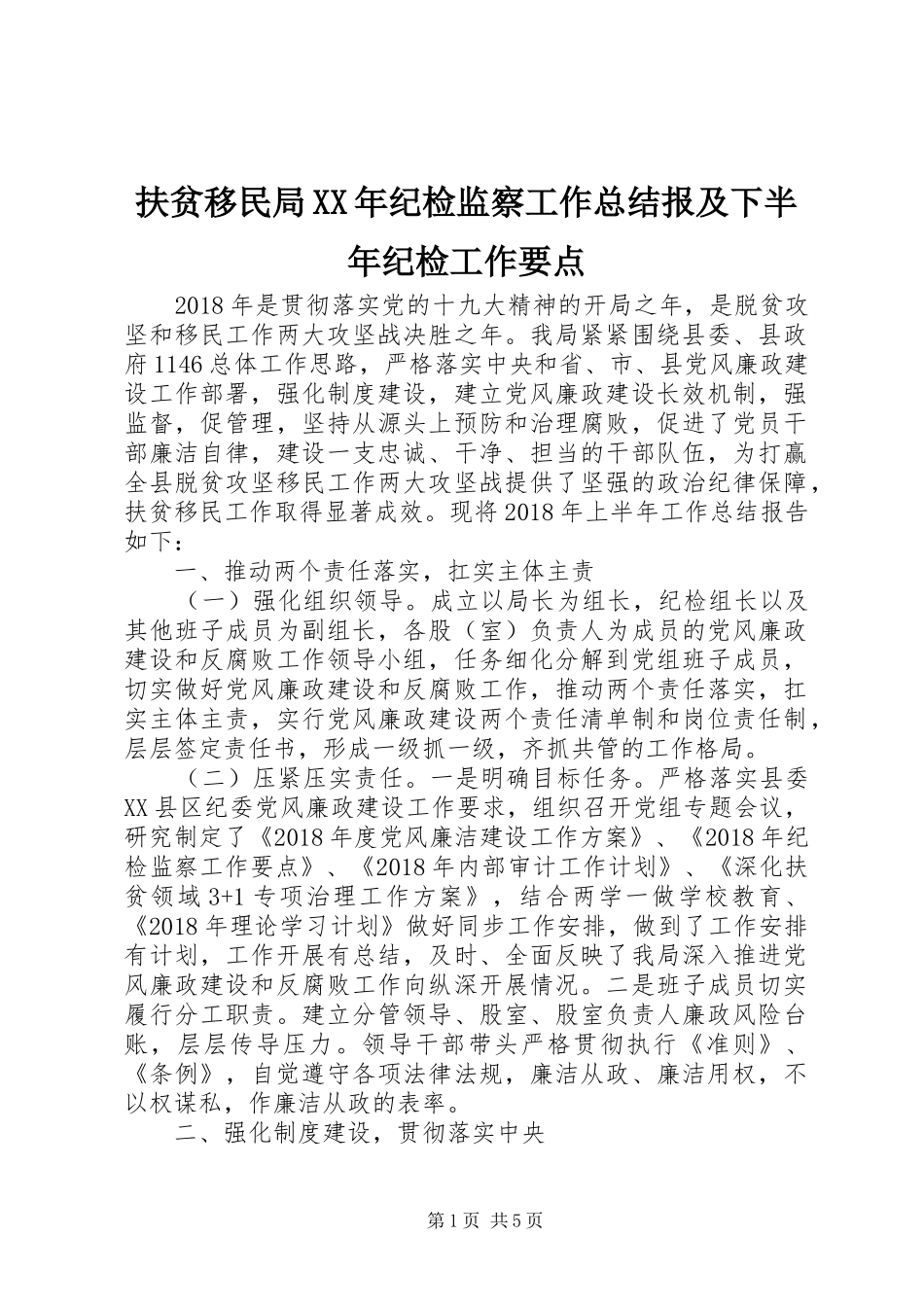 扶贫移民局XX年纪检监察工作总结报及下半年纪检工作要点_第1页