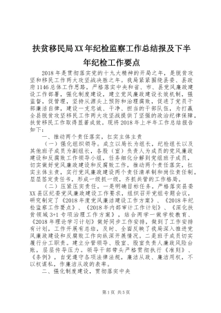 扶贫移民局XX年纪检监察工作总结报及下半年纪检工作要点