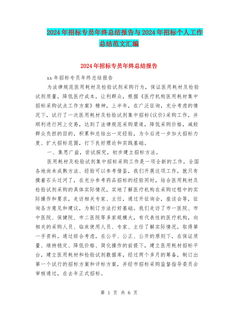 2024年招标专员年终总结报告与2024年招标个人工作总结范文汇编_第1页