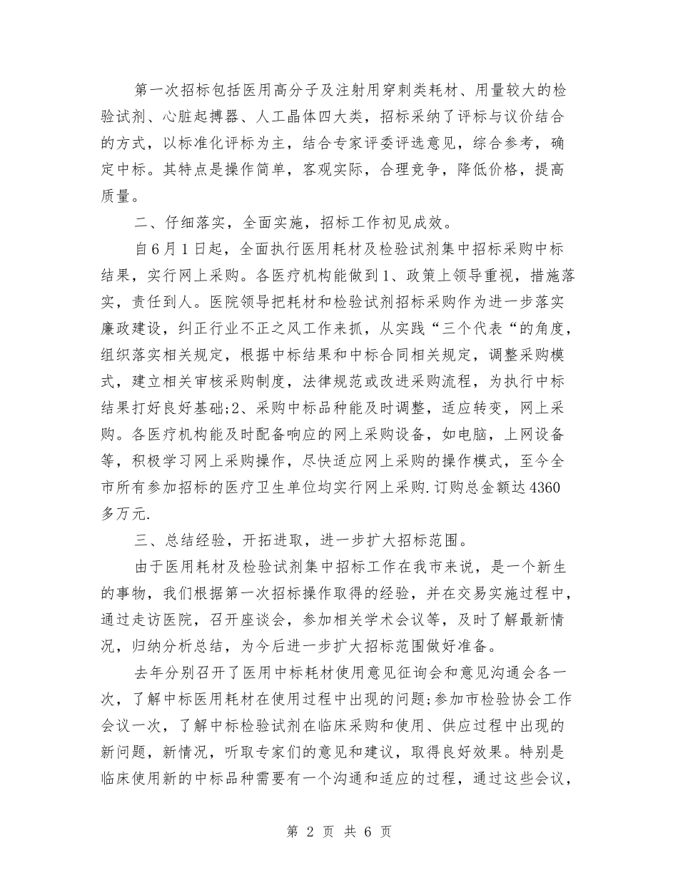 2024年招标专员年终总结报告与2024年招标个人工作总结范文汇编_第2页