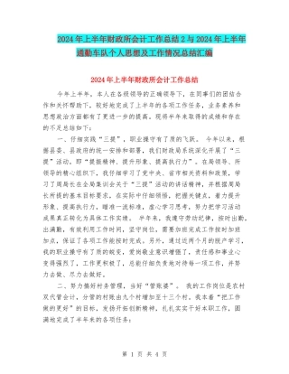 2024年上半年财政所会计工作总结2与2024年上半年通勤车队个人思想及工作情况总结汇编