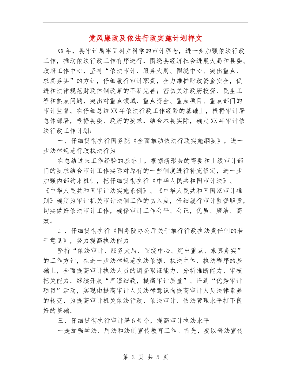 党风廉政及依法行政实施计划样文_第2页